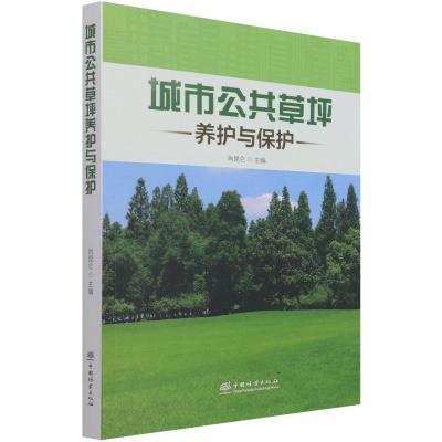 城市公共草坪养护与保护 肖昆仑|责编:于晓文 著 专业科技 文轩网