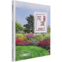 花境赏析(2021) 中国园艺学会球宿根花卉分会//成海钟//魏钰|责编:贾麦娥 著 专业科技 文轩网