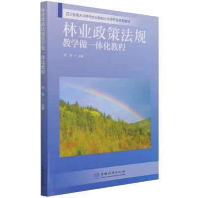 林业政策法规教学做一体化教程(辽宁省高水平特色专业群校企合作开发系列教材) 刘莹|责编:田夏青//肖基浒 著 大中专