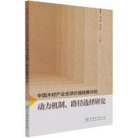 中国木材产业全球价值链攀升的动力机制路径选择研究 熊立春//程宝栋|责编:何鹏 著 专业科技 文轩网