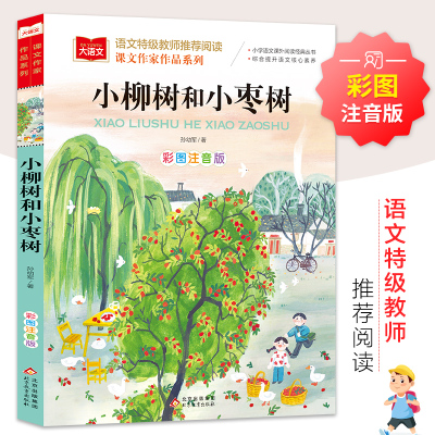 课文作家作品系列《小柳树和小枣树》 孙幼军 著 少儿 文轩网