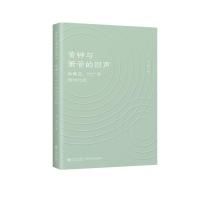 黄钟与箫管的回声——林佩芬、叶广芩创作比较 冯晟 著 文学 文轩网