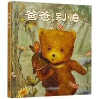 爸爸,别怕 白冰 著 胖蛇 绘 少儿 文轩网