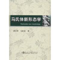 马氏体新形态学 谭玉华,马跃新 著 生活 文轩网