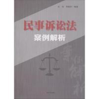 民事诉讼法案例解析 冉强,黄森林 编著 大中专 文轩网