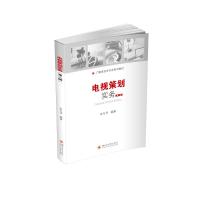 电视策划实务 冉光泽 著 王冰 编 大中专 文轩网