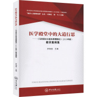 医学殿堂中的大道行思—— 《马克思主义基本原理概论》(2018年版)教学案例集 罗海滢,任映红,邹飞 编 社科 文轩网