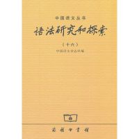 语法研究和探索(16) 中国语文杂志社 编 著 文教 文轩网