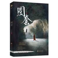 《圈套》 一只大雁 著 文学 文轩网