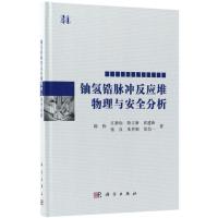 铀氢锆脉冲反应堆物理与安全分析 陈伟 等 著 专业科技 文轩网