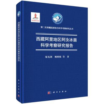 西藏阿里地区阿汝冰崩科学考察研究报告 邬光剑//姚檀栋 著 专业科技 文轩网