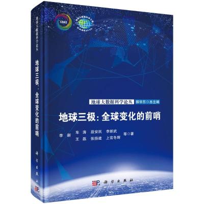 地球三极:全球变化的前哨 李新//车涛//段安民//李新武//王磊等 著 专业科技 文轩网