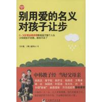 别用爱的名义对孩子让步 江小鱼 著作 文教 文轩网