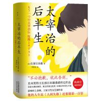 预售太宰治的后半生/[日]长部日出雄 [日]长部日出雄 著 文学 文轩网