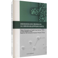 西部农村居民对医疗服务的认知:基于消费者决策过程理论的实证研究 卞鹰 编 经管、励志 文轩网