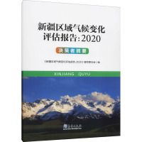 新疆区域气候变化评估报告:2020决策者摘要 《新疆区域气候变化评估报告:2020决策者摘要》编委会 编 专业科技 