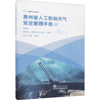 贵州省人工影响天气安全管理手册 李勇,文继芬 编 专业科技 文轩网