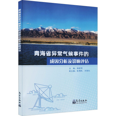 青海省异常气候事件的成因分析及影响评估 杨昭明 编 专业科技 文轩网