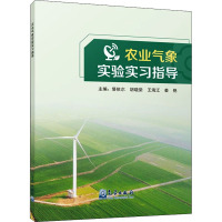 农业气象实验实习指导 塔依尔 等 编 专业科技 文轩网