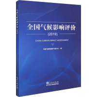 全国气候影响评价(2019) 中国气象局国家气候中心 编 专业科技 文轩网