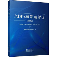 全国气候影响评价(2017) 中国气象局国家气候中心 编 专业科技 文轩网