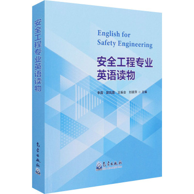 安全工程专业英语读物 李霞 等 编 专业科技 文轩网