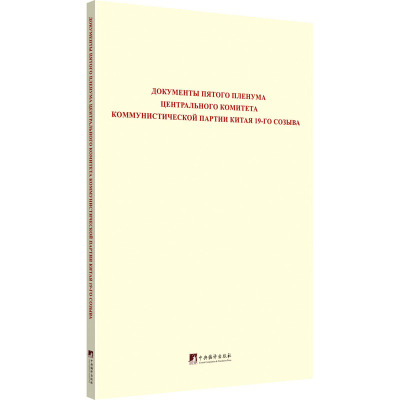 中国共产党第十九届中央委员会第五次全体会议文件汇编 中共中央党史和文献研究院 译 社科 文轩网