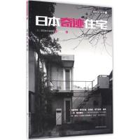 日本奇迹住宅 日本建筑知识编辑部 编;朱轶伦 译 专业科技 文轩网