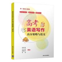 高考英语写作高分策略与范文 刘桂章、王云峰、欧阳力宇、刘珏 著 文教 文轩网