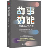 故事效能:打造高人气人设 (英)加文·埃斯勒(GavinEsler) 著 钱志慧 译 经管、励志 文轩网