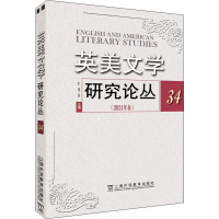 英美文学研究论丛 34 李维屏 编 文学 文轩网