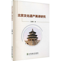 北京文化遗产英译研究 王建荣 著 经管、励志 文轩网