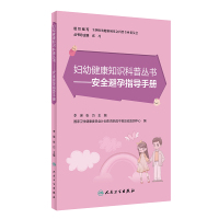 妇幼健康知识科普丛书——安全避孕指导手册 李瑛,张巧 著 生活 文轩网