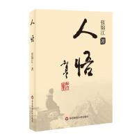 人悟 张锦江 著 文学 文轩网