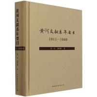 黄河文献系年要目(1911-1949) 展龙,闵祥鹏 著 社科 文轩网