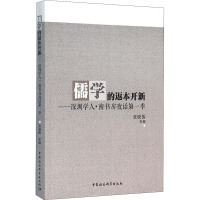 儒学的返本开新——深圳学人·南书房夜话第一季 张骁儒 编 社科 文轩网