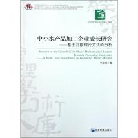 中小水产品加工企业成长研究——基于扎根理论方法的分析 李志刚 著 经管、励志 文轩网