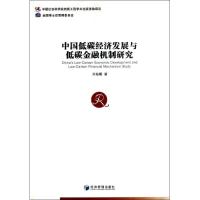 中国低碳经济发展与低碳金融机制研究 乔海曙 著 经管、励志 文轩网