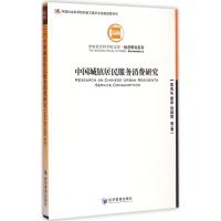 中国城镇居民服务消费研究 夏杰长,瞿华,张颖熙 等 著 著 经管、励志 文轩网