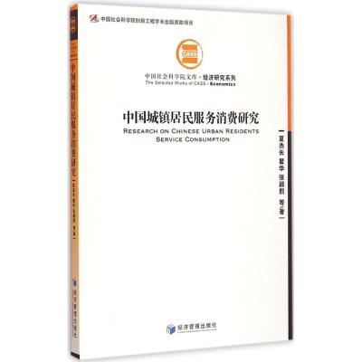 中国城镇居民服务消费研究 夏杰长,瞿华,张颖熙 等 著 著 经管、励志 文轩网