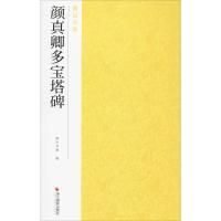 颜真卿多宝塔碑 南山书画 编 艺术 文轩网