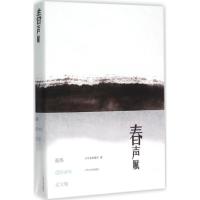 春声赋 山东省档案馆 编 著 文学 文轩网