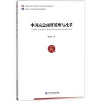 中国应急预算管理与改革 陈建华 著 经管、励志 文轩网