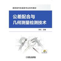 公差配合与几何测量检测技术 朱红 著 大中专 文轩网