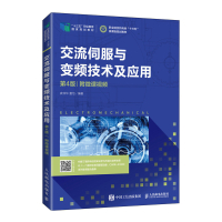 交流伺服与变频技术及应用(第4版)(附微课视频) 龚仲华 夏怡 著 大中专 文轩网