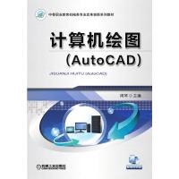 计算机绘图:AutoCAD 周琴 著 大中专 文轩网