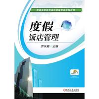 度假饭店管理 罗东霞 著 大中专 文轩网