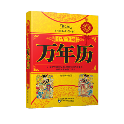 中华传统万年历:1801-2100年 樊岚岚 著 艺术 文轩网