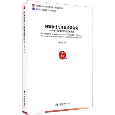 国家审计与预算绩效研究——基于服务国家治理的视角 谢柳芳 著 经管、励志 文轩网