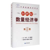 21世纪数量经济学(第20卷) 李平 郭爱君 主编 李富强 陈南旭 副 著 经管、励志 文轩网